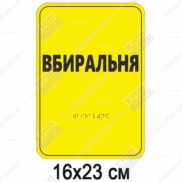 Тактильна табличка Вбиральня зі шрифтом Брайля з пластиковою основою