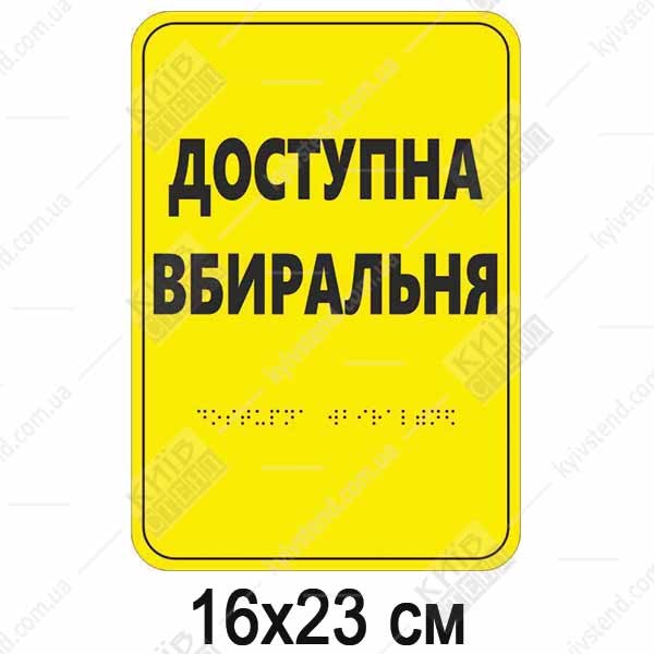 Тактильна табличка Доступна вбиральня з рельєфом та шрифтом Брайля