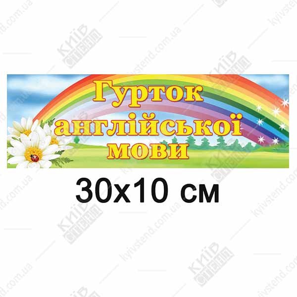 табличка гурток англійської мови пластик 30х10 см