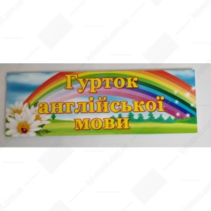 табличка гурток англійської мови - фото на дверях
