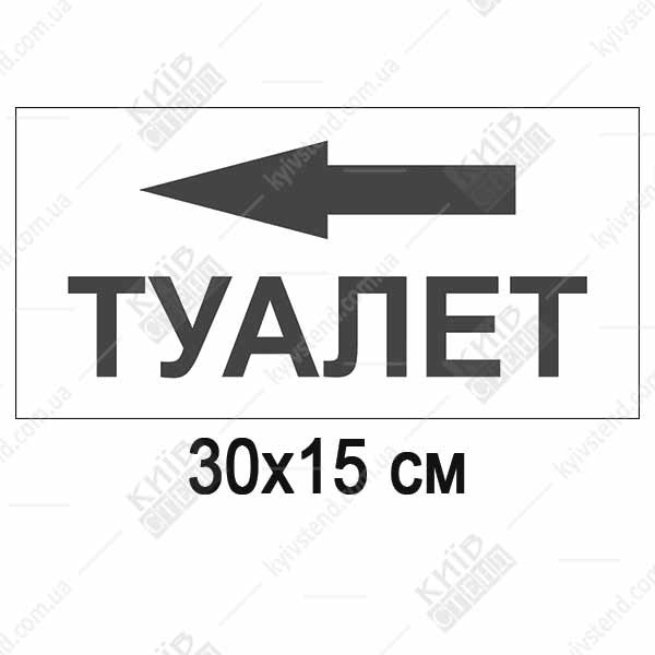 табличка туалет зі стрілкою вліво пластикова