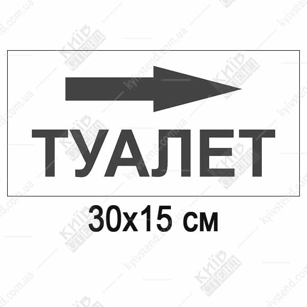 табличка туалет зі стрілкою вправо біла пластикова