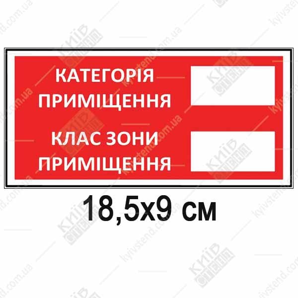 Пластикова табличка червоного кольору з двома прозорими кишенями для категорії та класу приміщення