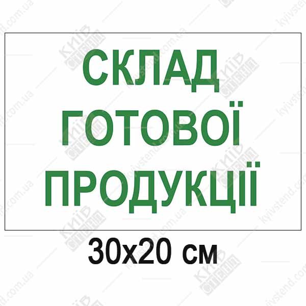 Пластикова табличка білого кольору із зеленим написом склад готової продукції