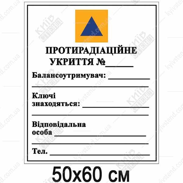 інформативна табличка протирадіаційне укриття з міжнародним знаком та контактами відповідальної особи