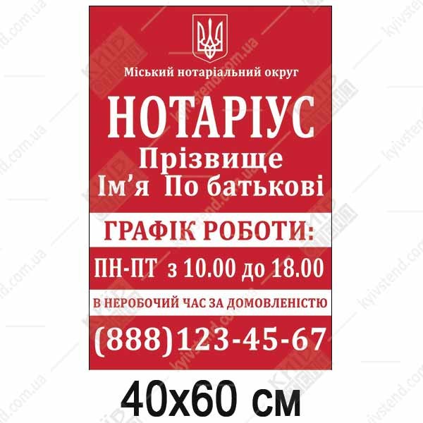 табличка режим роботи нотаріуса червоне тло білі літери пластик 40x60