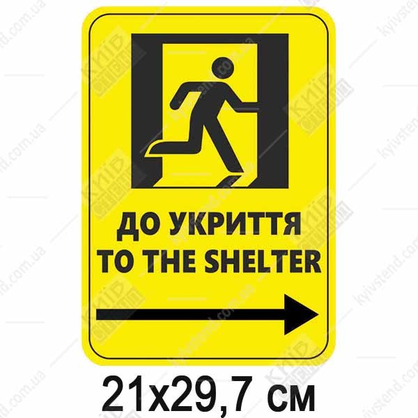 табличка до укриття зі стрілкою вправо на жовтому тлі