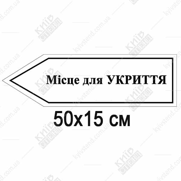 пластикова стрілка вліво з написом місце для укриття