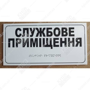 тактильна табличка службове приміщення білий фон, шрифт брайля - фото на дверях