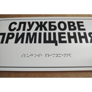 тактильна табличка службове приміщення - фото знизу на шрифт  брайля