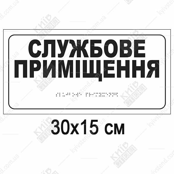 тактильна табличка службове приміщення білий фон брайль