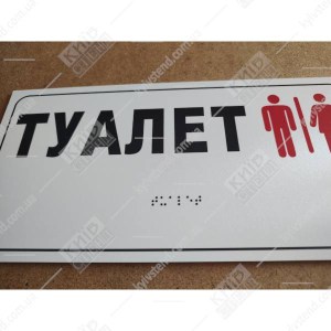 тактильна табличка туалет з піктограмами та шрифтом брайля - фото снизу