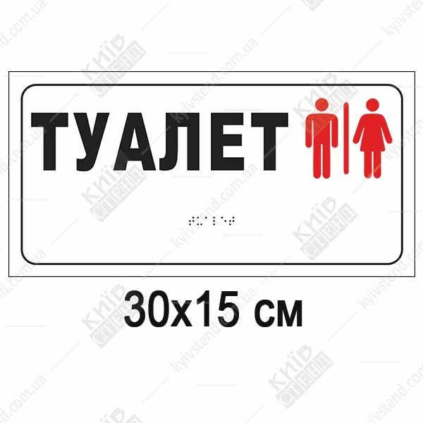 тактильна табличка туалет з піктограмами та шрифтом брайля на білому пластику