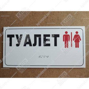 Тактильна табличка 30х15 см туалет з піктограмою та шрифтом Брайля біла пластикова табличка на стіні біля дверей санітарної кімнати