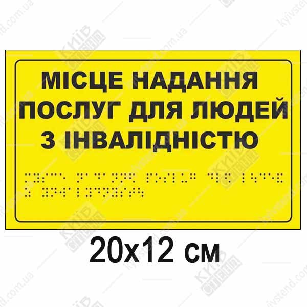 тактильна табличка жовтого кольору з написом центр надання послуг для людей з інвалідністю та шрифтом Брайля