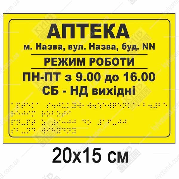 Тактильна табличка аптека з білого ПВХ зі шрифтом Брайля встановлена на вході до аптеки.