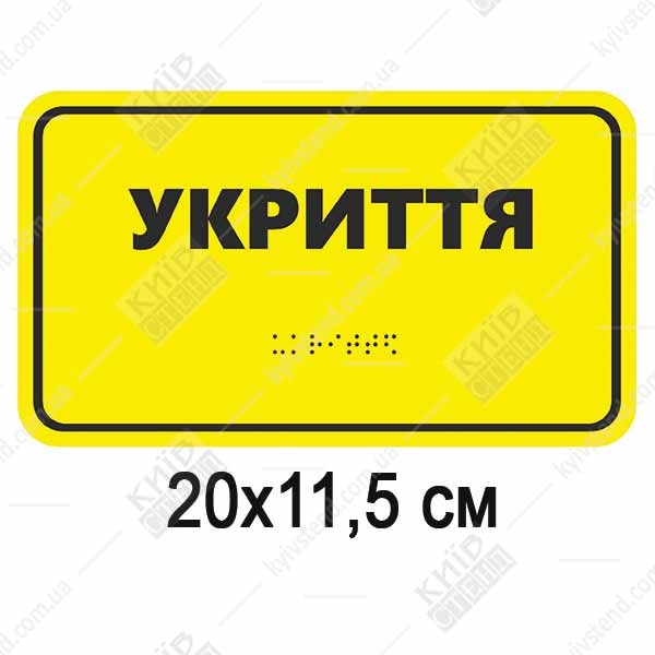 тактильна табличка укриття з шрифтом Брайля жовта пластикова з круглими куточками