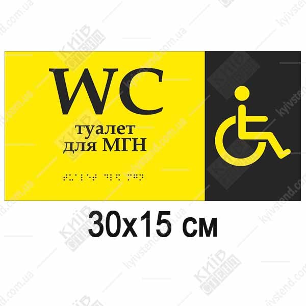 тактильна табличка wc для мгн жовта зі шрифтом браїля прямокутна