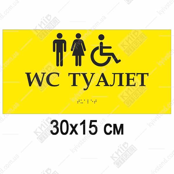 тактильна табличка wc туалет з піктограмами мгн жовта зі шрифтом браїля