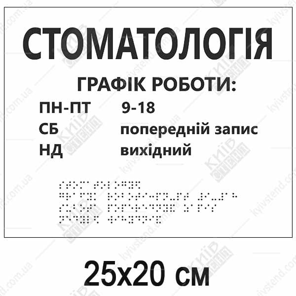 тактильна табличка стоматологія графік роботи зі шрифтом браїля