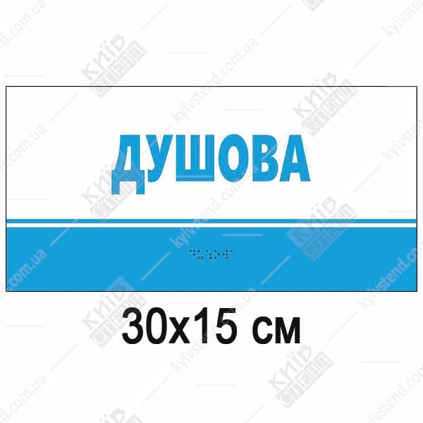 Тактильна табличка для душової з пластику 3 мм та шрифтом Брайля. Продумане рішення для навігації у вологих приміщеннях