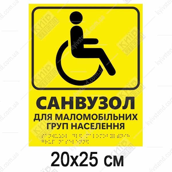 Тактильна табличка жовтого кольору з текстом санвузол для маломобільних груп населення та шрифтом Брайля з можливістю використання у громадській будівлі